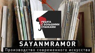 Sayanmramor Производство современного искусства – Ребята с Большими Станками #15