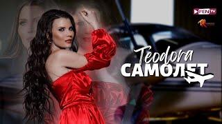 TEODORA - SAMOLET  ТЕОДОРА - Самолет Official Music Video