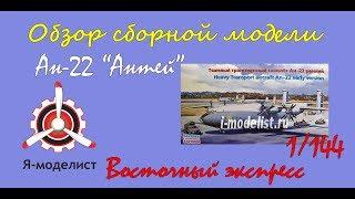 Обзор модели самолета Ан-22 фирмы Восточный экспресс в 1144 масштабе.