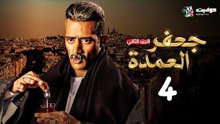 مسلسل جعفر العمدة الجزء الثاني الحلقة الرابعة - Jafar El Omda 2  - Episode 4