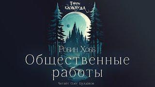 Робин Хобб - Общественные работы. Тайны Блэквуда. Аудиокнига. Читает Олег Булдаков