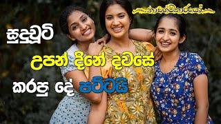 සුදුචූටි උපන්නේට කරෙපුදේ මාරයි   Nadagamkarayo Episode 174  නාඩගම්කාරයෝ  Senali Fonseka Birthday