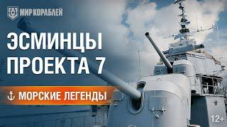 Морские Легенды Эсминцы Проекта 7.