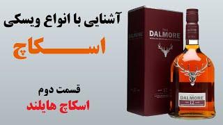 انواع ویسکی اسکاچ - قسمت دوم - ویسکی اسکاچ هایلند -  Highland Scotch Whiskey