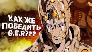 КАК ПОБЕДИТЬ GOLD EXPERIENCE REQUIEM?