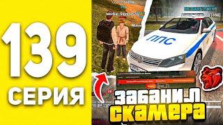 ПУТЬ БОМЖА В БЛЕК РАША #139  - ЗАБАНИЛ НАГЛОГО КИДАЛУ В BLACK RUSSIA