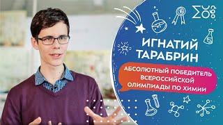 Игнатий Тарабрин. Абсолютный победитель Всероссийской олимпиады по химии