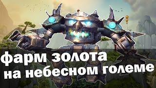 Как фармить золото на Небесном Големе  Как сделать небесного голема  World of Warcraft