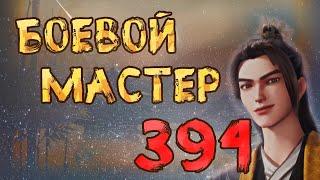 Боевой мастер - 394 серия