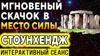 Сеанс Скачок в место силы. Стоунхендж ۞ Эзотерическая практика ۞ Исцеление души Дмитрий Мельник