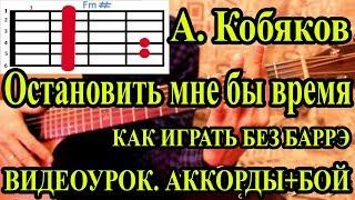 А. Кобяков. Видеоурок песни Остановить мне бы время