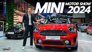 spin9 พาชม MINI ในงานมอเตอร์โชว์ 2024 — MINI Countryman เริ่มต้น 1.865 ล้าน ราคาดีสุดที่เคยมีมา