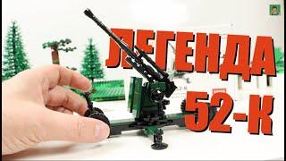 Легендарная ЛЕГО зенитная 85-мм пушка 52-К от GameBrick - обзор