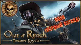 Out of Reach Treasure Royale Demo Обзор Первый Взгляд