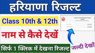 hbse results 2024 Kaise dekhe  Haryana Board class 10th & 12th Result Name se Dekhe Direct Link