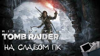 Rise of the Tomb Raider на слабом пк