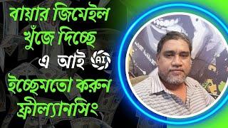 বায়ার জিমেইল খুঁজে দিচ্ছে এ  আই  ইচ্ছেমতো করুন ফ্রীল্যানসিং  Search buyer with ai 