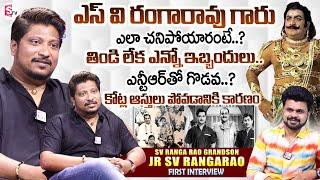 SV Ranga Rao Grandson Jr. SV Ranga Rao First Interview  Emotional Words About Properties Lost  NTR