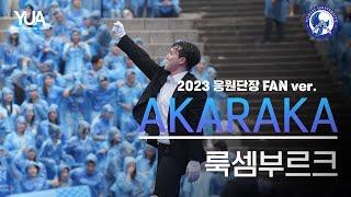 4K 축제 바람feat. 2023 응원단장 FAN ver. 룩셈부르크 @동문 아카라카