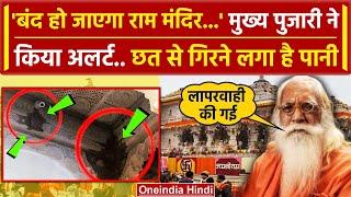 Ayodhya में Ram Temple की Ceiling से Dripping Water के बाद मुख्य पुजारी की मांग  वनइंडिया हिंदी