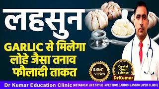 GARLIC लहसुन खाने के चमत्कारिक फायदे।  Dr Kumar education clinic