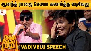 Vadivelu Superb Comeback Speech  Naai Sekar Pre Release Event  Anand Raj  Sivaangi  ThamizhPadam