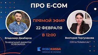 Подкаст Про e-com Виктория Торгунакова СЕО в Ticketon.Kz