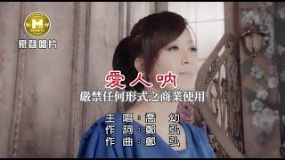 喬幼-愛人吶【KTV導唱字幕】1080p