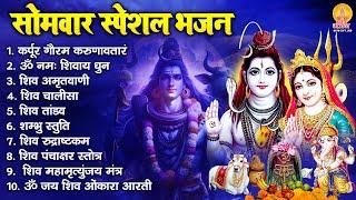 सोमवार स्पेशल भजन  कर्पूर गौरम करुणावतारं ॐ नमः शिवाय शम्भु स्तुति शिव अमृतवाणी चालीसा व आरती