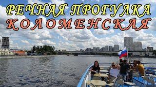 ВОТ почему речная прогулка по ШОК цене на теплоходе по Москве-реке. Коломенская. Кленовый бульвар