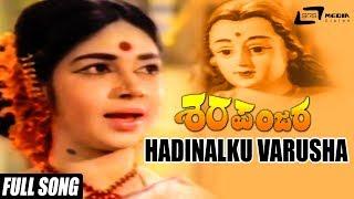 Hadinalku Varusha  Sharapanjara–ಶರಪಂಜರ  Kalpana Chindodi Leela Gangadhar  Kannada Song