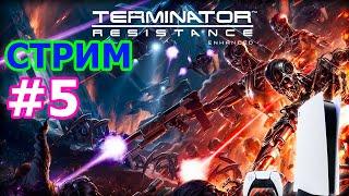 Terminator Resistance Enhanced ФИНАЛ стрим на PS5 #5 - ТЕРМИНАТОР ПРЯМОЙ ЭФИР ПРОХОЖДЕНИЕ ПОЛНОЕ