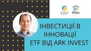 Інвестиції в інновації з допомогою ETF від ARK Invest ARKK