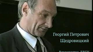 Георгий Петрович Щедровицкий Владивосток ДВГУ 23 октября 1989 года часть вторая