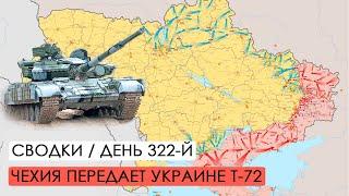 Чехия передает танки Украине. Бои за Соледар. Война. 322-й день.