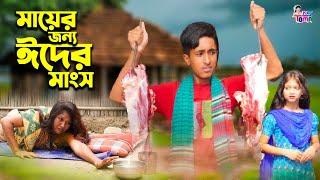 মায়ের জন্য ঈদের মাংস  দিহানের নতুন নাটক  Bangla New Natok  Dihan New Natok  Dihan-Pori  KS Toma