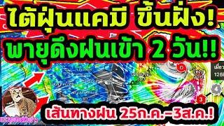 จับตา ไต้ฝุ่นแคมี แรงที่สุดในรอบ 8 ปี พายุดึงมรสุมพัดเข้าไทย ทุกภาควันนี้มีฝนตก พยากรณ์อากาศวันนี้