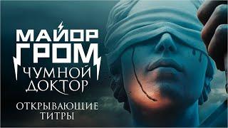 Майор Гром Чумной Доктор  Открывающие титры  Перемен