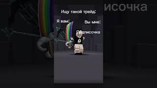 Ищу Такой Трейд  Ахахаха #shorts #роблокс #видео #игры