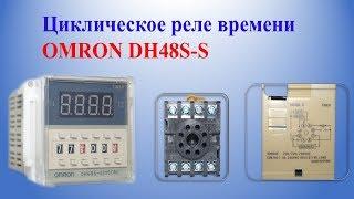 Циклическое реле времени OMRON DH48S-S  rele vremeni OMRON DH48S