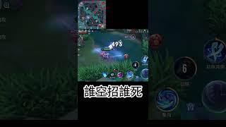 傳說對決愛里Shorts｜誰空招誰死！【傳說對決薯哥】