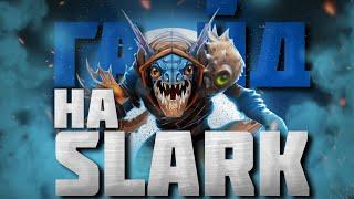 ГАЙД НА СЛАРКА  Самый подробный гайд на Slark  7.34