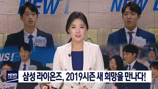 대구MBC뉴스 삼성 라이온즈 2019시즌 새 희망을 만나다