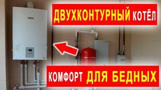 Комфорт для бедных. Двухконтурный газовый котёл.