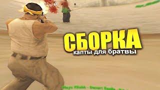 КАПТЫ НА МОЕЙ НОВОЙ СБОРКЕ ДЛЯ ОЧЕНЬ СЛАБЫХ ПК ТЕСТ СБОРКИ НА КАПТАХ - GTA SAMP