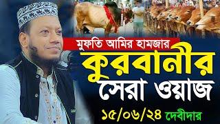 মুফতি আমির হামজার কুরবানীর সেরা ওয়াজ  আমির হামজা  Amir Hamza  Mufti Amir Hamza New Waz 2024