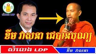 ខឹម វាសនា ជេរហ៊ុយផ្សែង ព្រោះជេរបានបុណ្យ សំលេង LDP