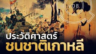 ย้อนประวัติศาสตร์ ชนชาติเกาหลี  Q-VOB