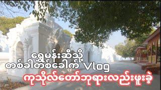 ရွှေမန္တလေးသို့ တစ်ခေါက် Vlog ကျူံးရှေ့၊ အရသာရှိတဲ့အစားစာများနဲ့ကုသိုလ်တော်ဘုရားဖူး