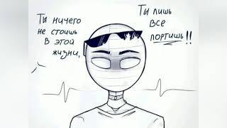 Комикс по countryhumans 18+